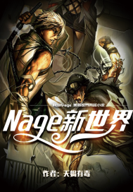 《Nage新世界》