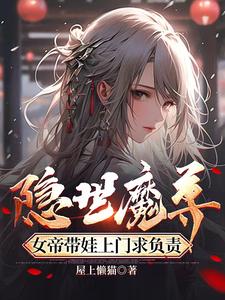 《隐世魔尊，女帝带娃上门求负责》