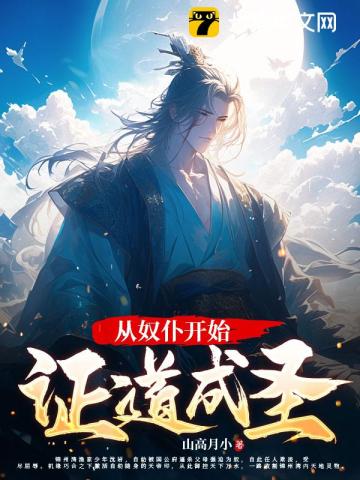 《从奴仆开始证道成圣》