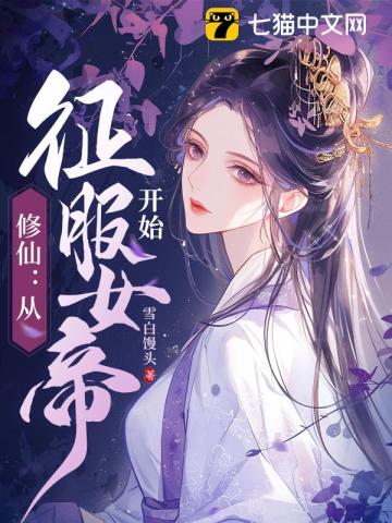 《修仙：从征服女帝开始》