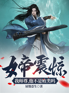 《女帝震惊：我师尊，他不是败类吗》