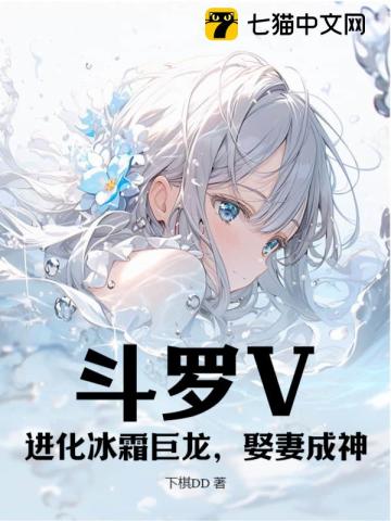 《斗罗V：进化冰霜巨龙，娶妻成神》