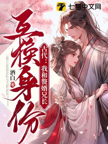 《古代：我和赘婿兄长互换身份》