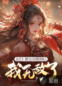 《玄幻：被女帝推倒后，我无敌了》