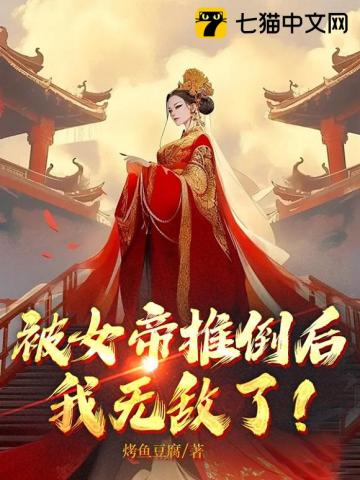 《被女帝推倒后，我无敌了！》