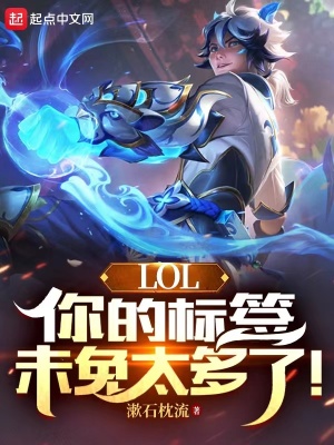 《LOL：你的标签未免太多了！》