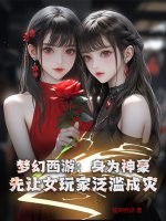 《梦幻西游：身为神豪，先让女玩家泛滥成灾！》