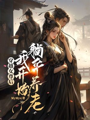 《穿越女尊后，我开始躺平养老》