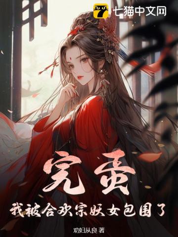 《完蛋！我被合欢宗妖女包围了》