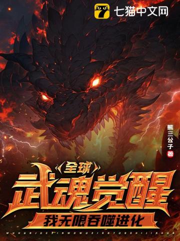 《全球武魂觉醒，我无限吞噬进化》