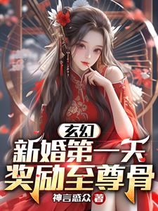 《玄幻：新婚第一天，奖励至尊骨》