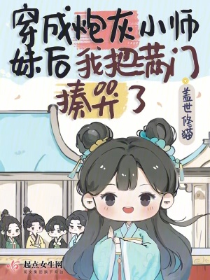 《穿成炮灰小师妹后我把满门揍哭了》