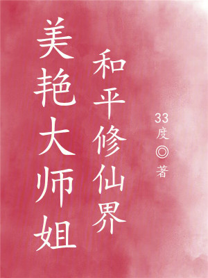 《美艳大师姐，和平修仙界》