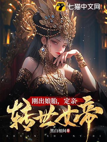 《刚出娘胎，定亲转世女帝》