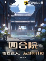 《四合院：悟性逆天，从厨神开始》