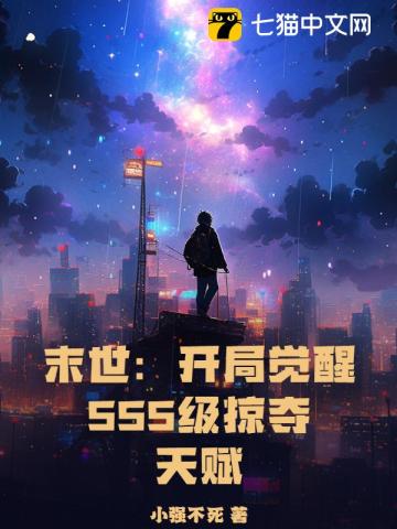 《末世：开局觉醒SSS级掠夺天赋》