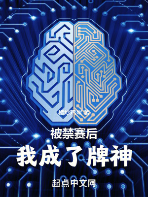 《被禁赛后，我成了牌神》