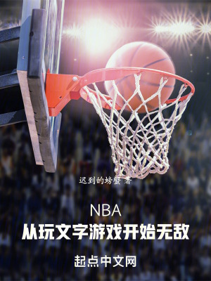 《NBA：从玩文字游戏开始无敌》