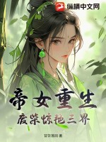 《帝女重生，废柴惊艳三界》