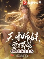 《天才师妹要摆烂，师尊烦恼千千万》