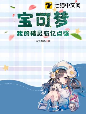 《宝可梦：我的精灵有亿点强》