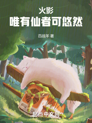 《我，宇智波悠，一心修仙》