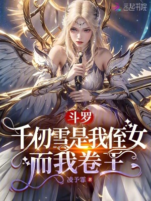 《斗罗：千仞雪是我侄女，而我卷王》