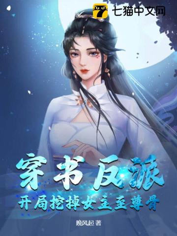 《穿书反派：开局挖掉女主至尊骨》