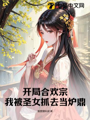 《开局合欢宗：我被圣女抓去当炉鼎》