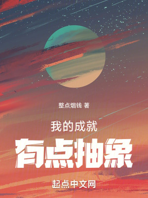 《我的成就有点抽象》