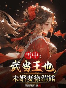 《雪中：武当王也，未婚妻徐渭熊》