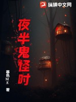 《夜半鬼怪时》