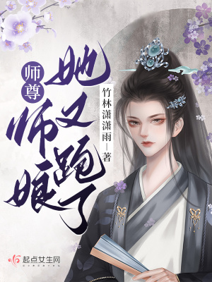 《师尊！师娘她又跑了！》