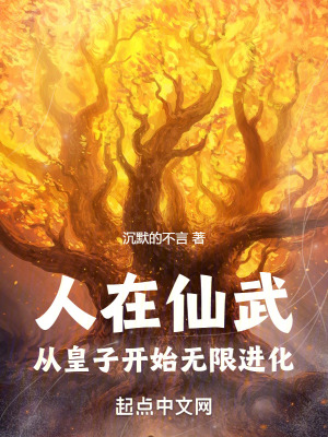 《人在仙武，从皇子开始无限进化》