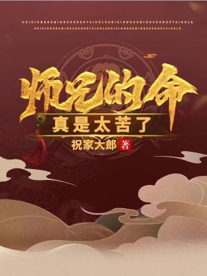 《师兄的命真是太苦了》