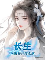 《长生，从纳妾开始无敌》