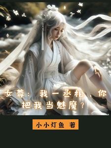 《女尊：我一丞相，你把我当魅魔？》