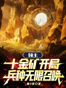 《领主：十金矿开局，兵种无限召唤》