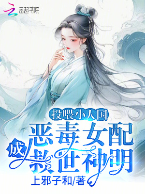 《投喂小人国，恶毒女配成救世神明》