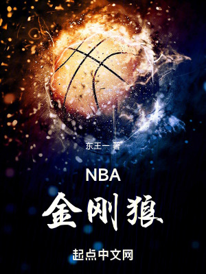 《NBA金刚狼》