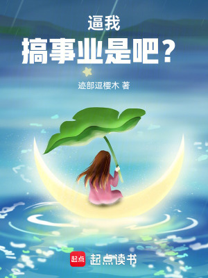 《逼我搞事业是吧？》