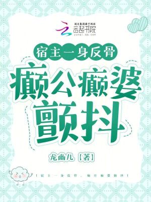 《宿主一身反骨，癫公癫婆颤抖》