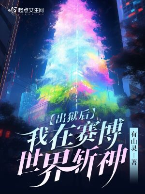 《出狱后，我在赛博世界斩神》