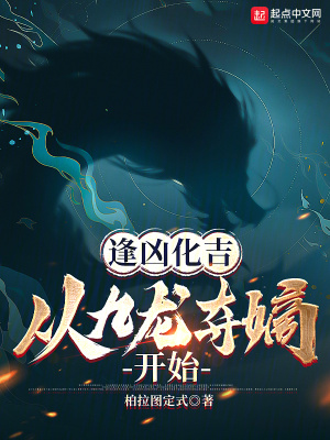 《逢凶化吉，从九龙夺嫡开始》