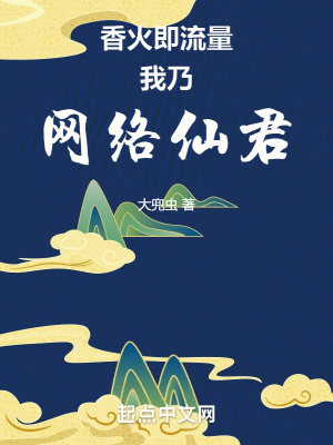 《香火即流量，我乃网络仙君》