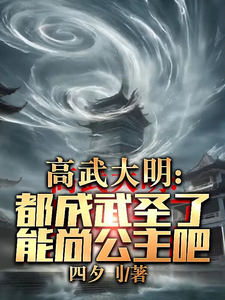 《高武大明：都成武圣了能尚公主吧》