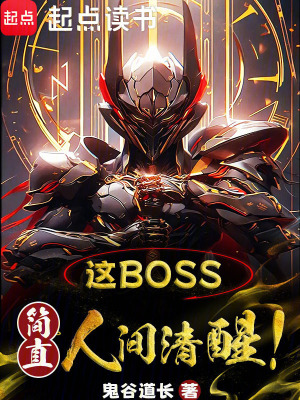 《这boss，简直人间清醒！》