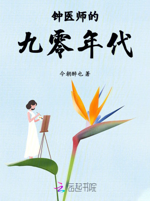 《钟医师的九零年代》