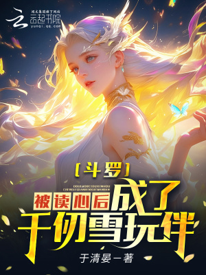 《斗罗：被读心后，成为千仞雪玩伴》