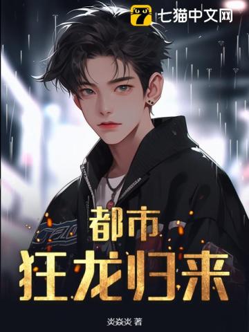 《都市：狂龙归来》